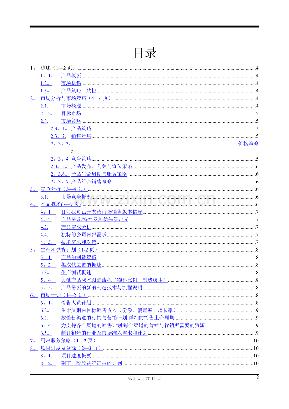产品包业务计划书.docx_第2页