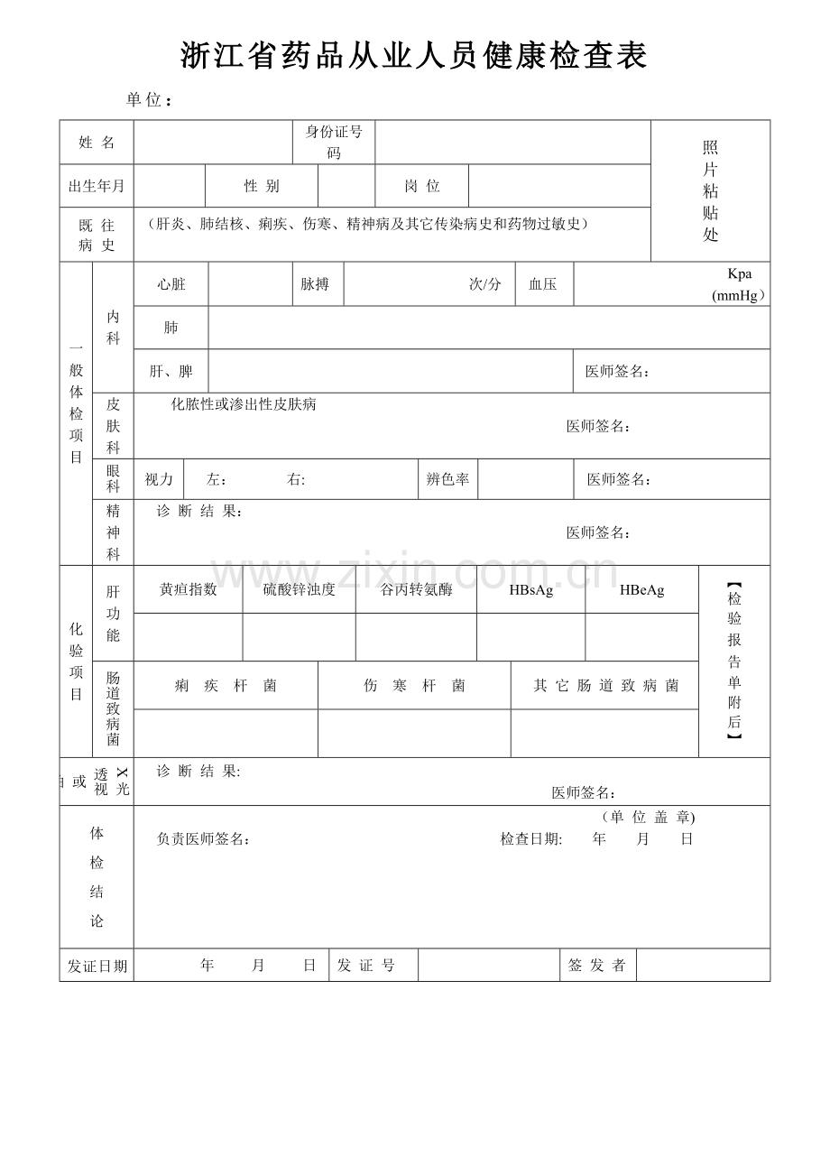 药品从业人员健康检查表.doc_第1页