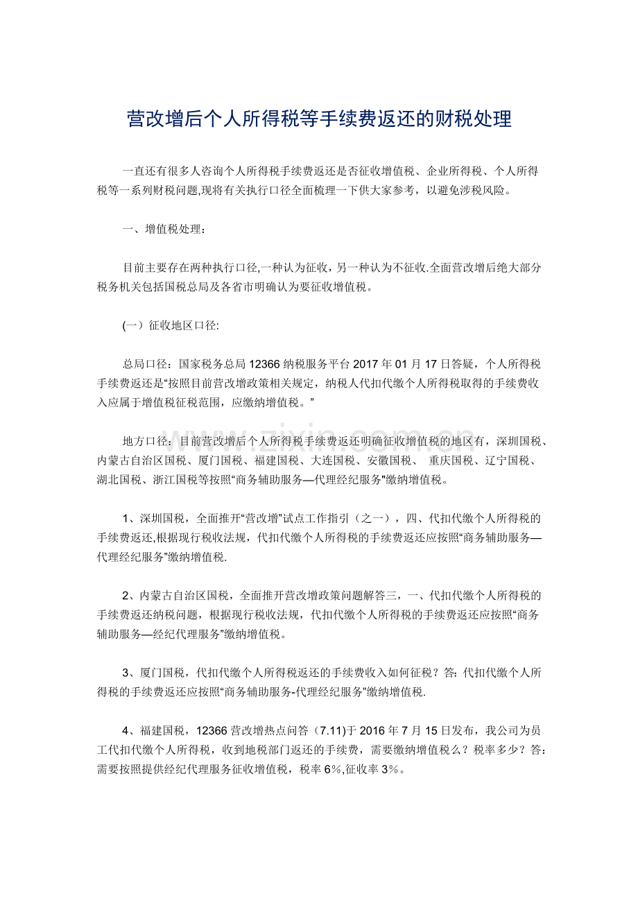 营改增后个人所得税等手续费返还的财税处理.doc_第1页