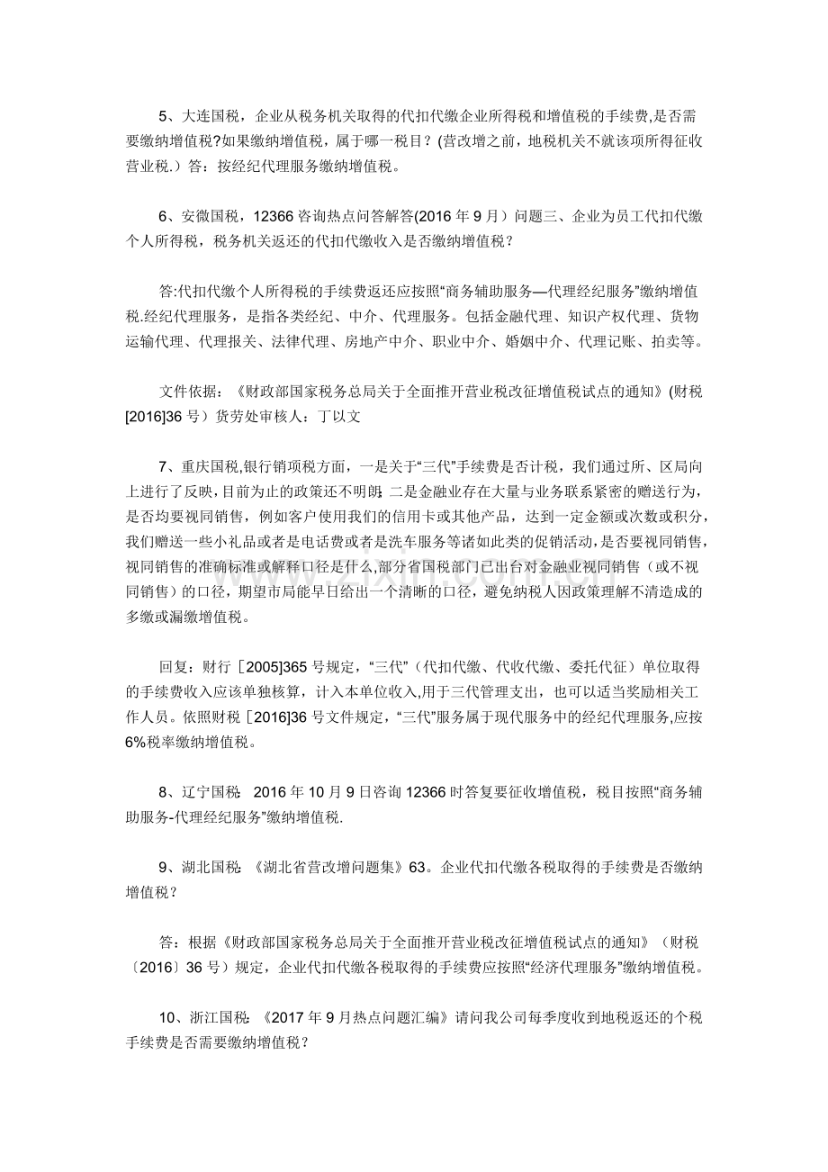 营改增后个人所得税等手续费返还的财税处理.doc_第2页