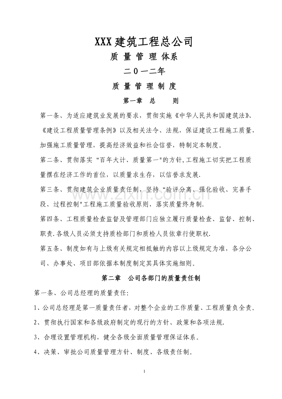 建筑工程总公司质量管理体系.doc_第1页