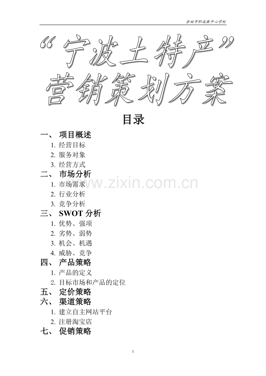宁波土特产网营销策划方案.doc_第1页
