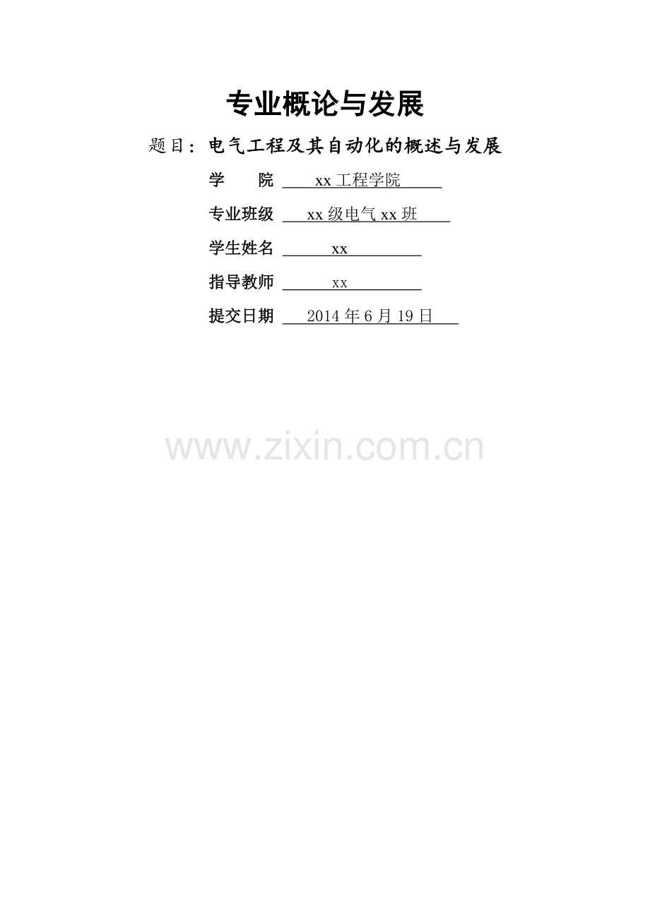电气工程及其自动化的概述与发展.doc_第1页