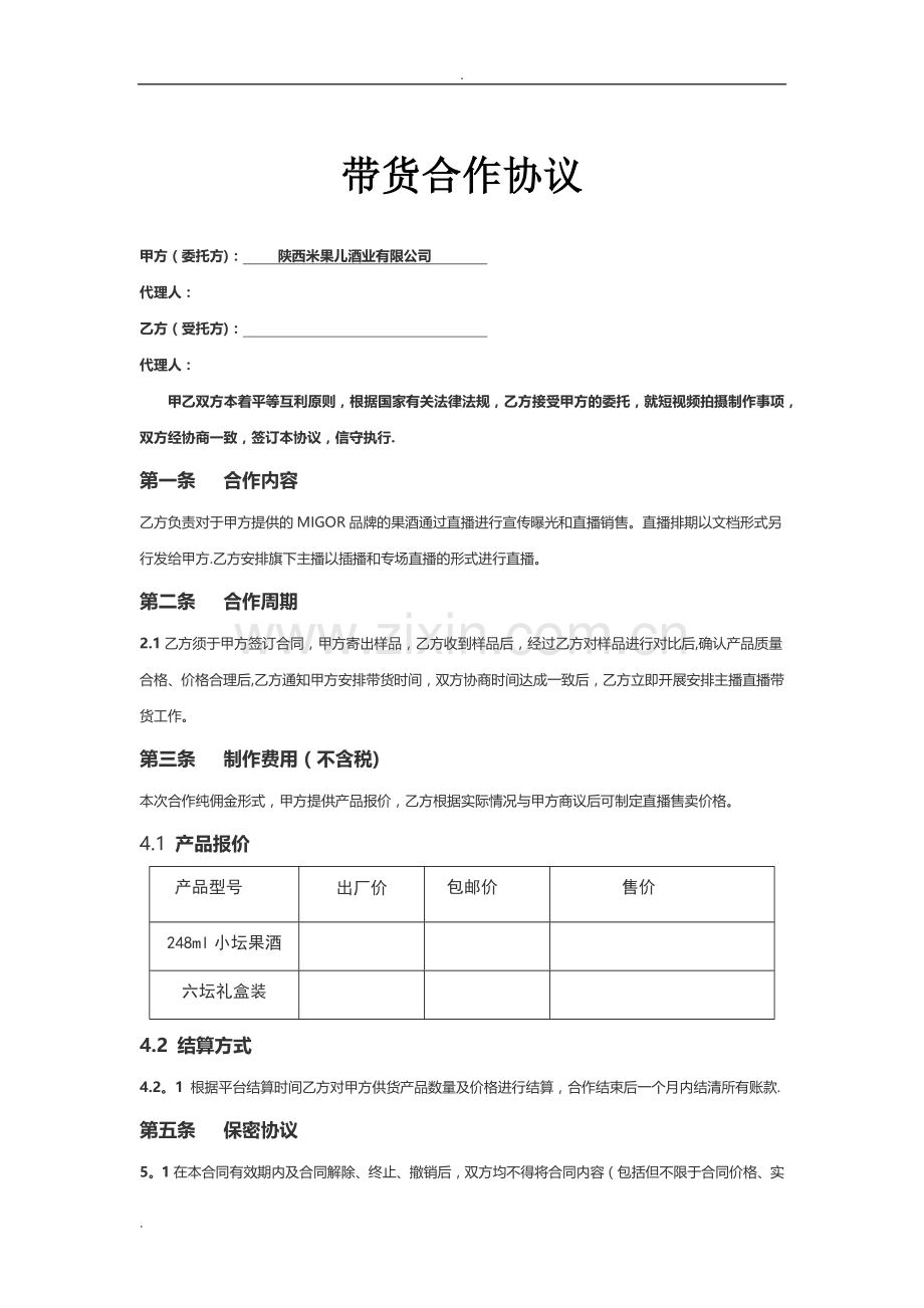 直播带货供货合同.doc_第1页