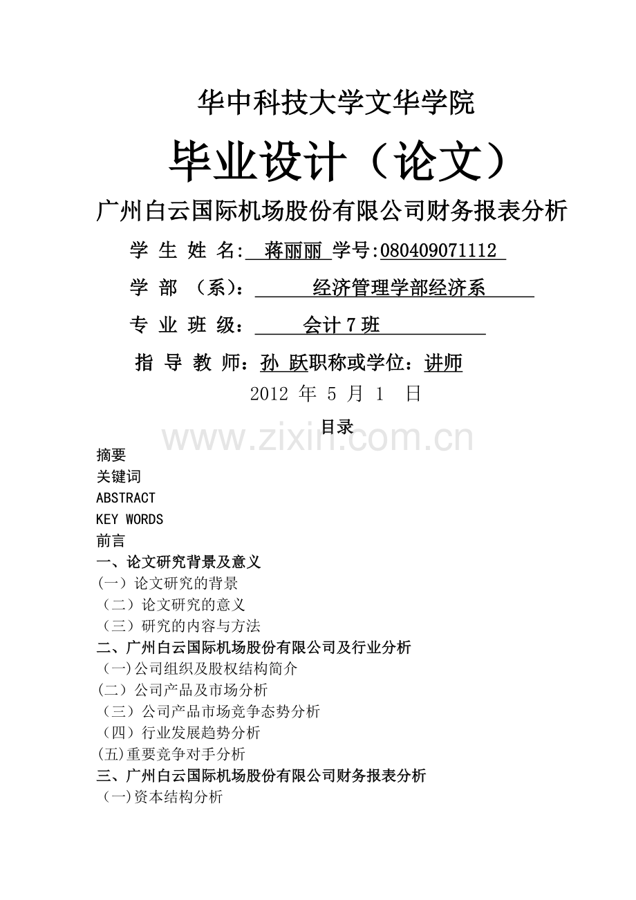广州白云机场财务报表分析.doc_第1页