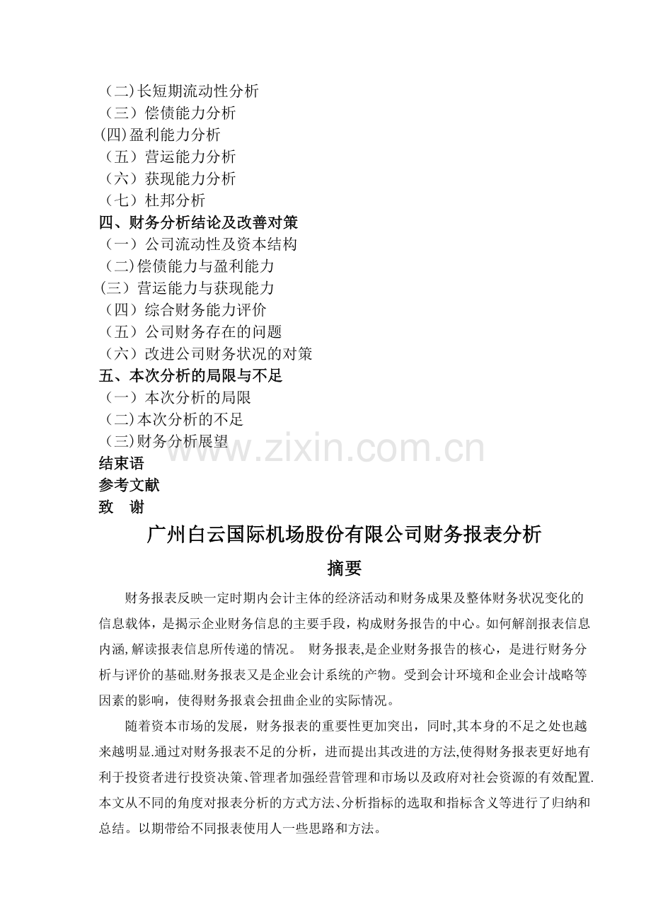 广州白云机场财务报表分析.doc_第2页