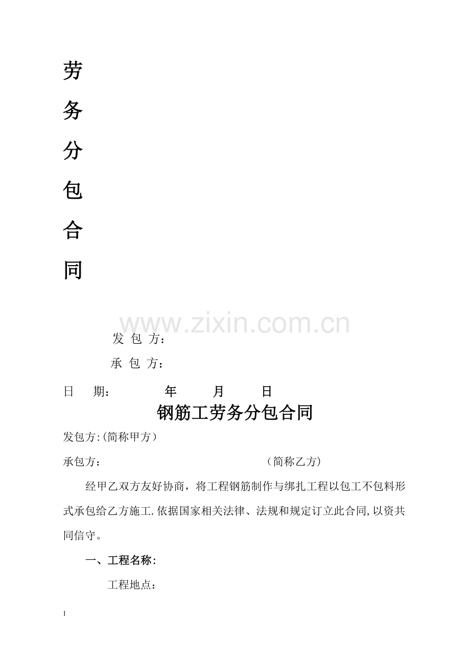 建筑工程施工劳务分包合同(钢筋工).doc_第1页