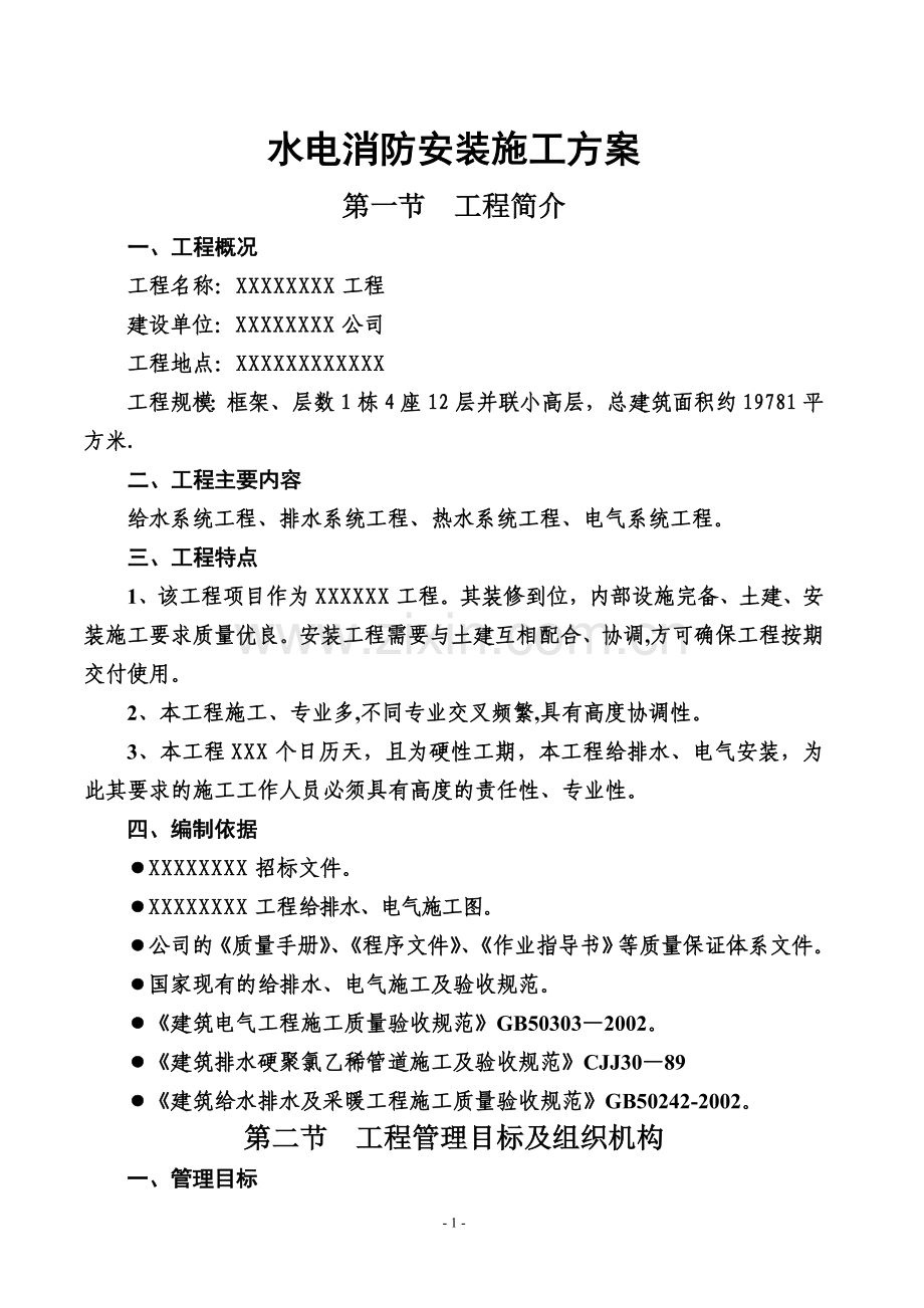 消防工程水电安装施工方案.doc_第1页