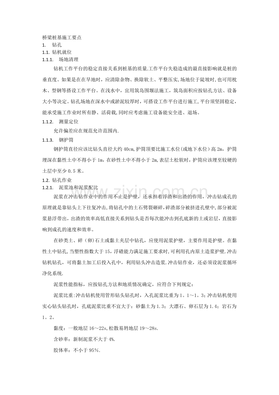 桥梁桩基施工要点.doc_第1页