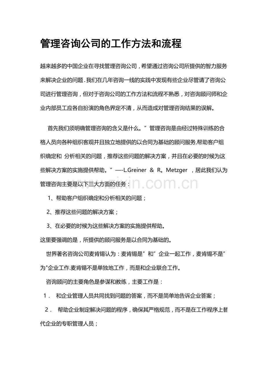 管理咨询公司的工作方法和流程.docx_第1页