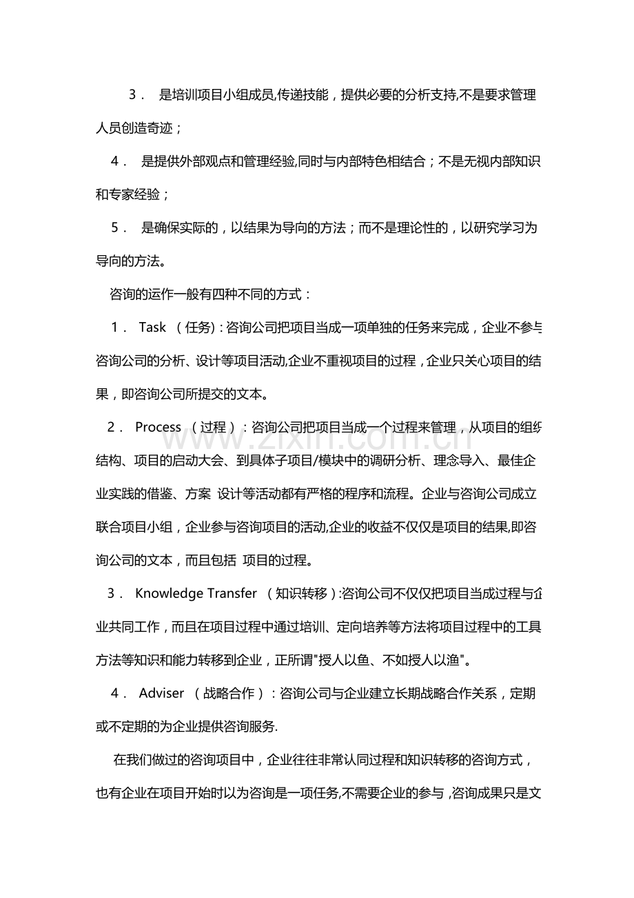 管理咨询公司的工作方法和流程.docx_第2页
