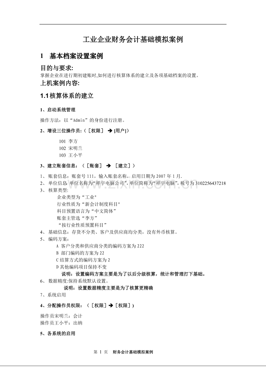 用友u8总账、报表、固定资产、薪资练习.doc_第1页