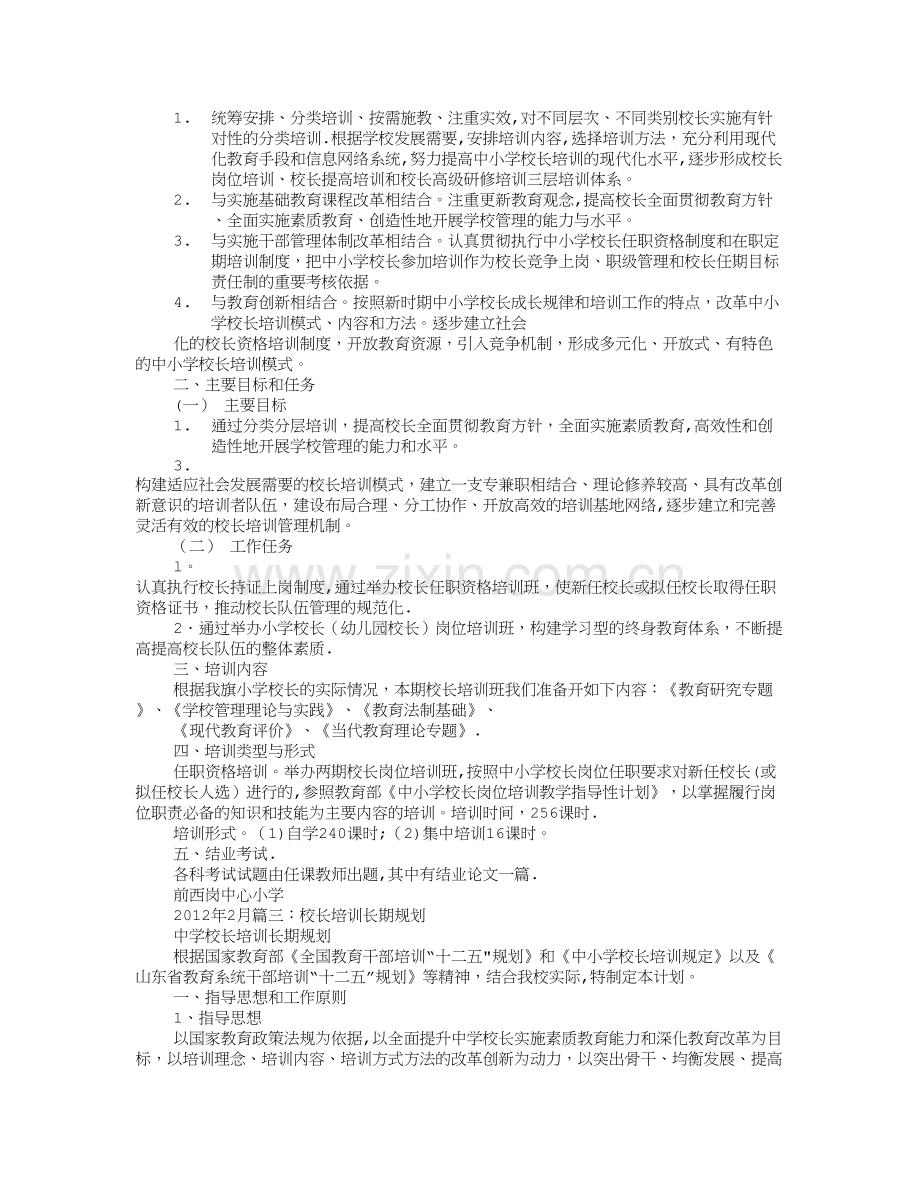 校长培训计划.doc_第2页