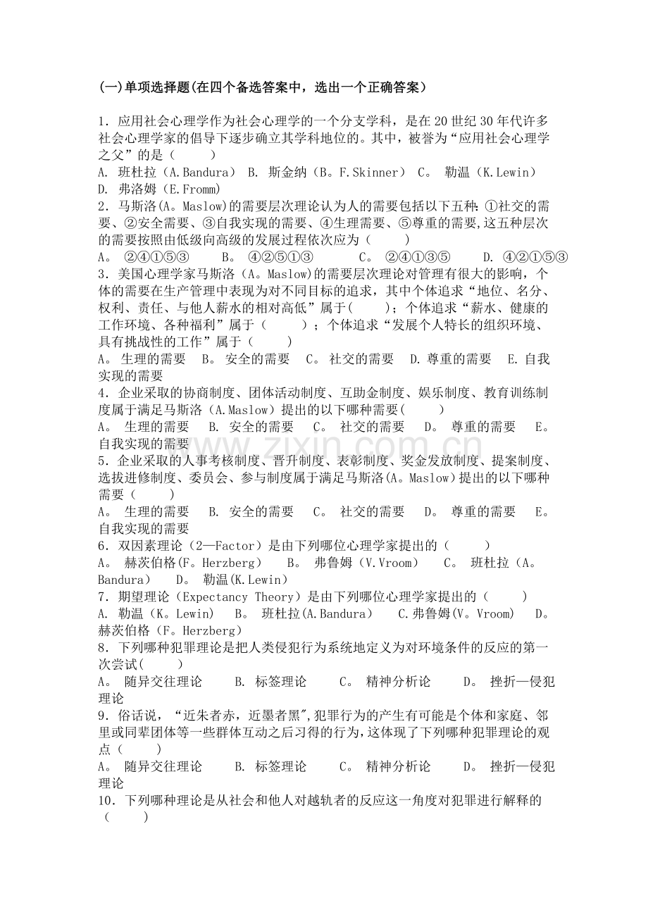 习题—应用社会心理学.doc_第1页
