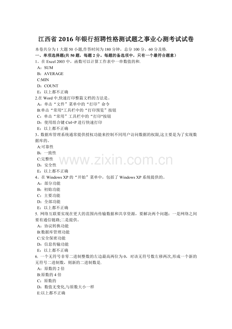 江西省2016年银行招聘性格测试题之事业心测考试试卷.doc_第1页