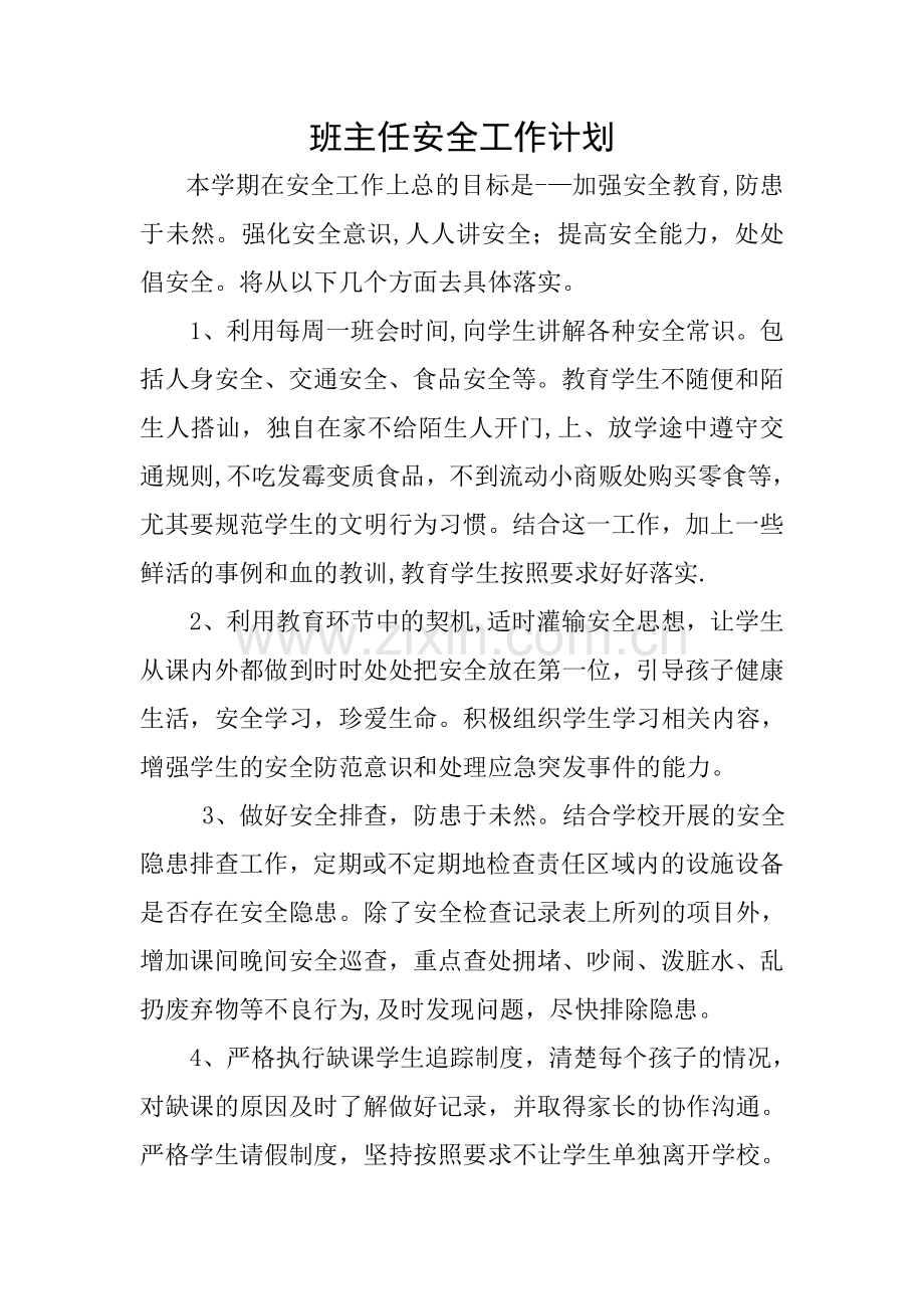 班主任安全工作计划.doc_第1页