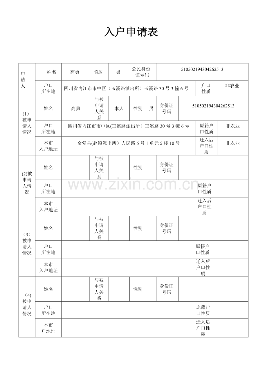 成都市入户申请表(样表).doc_第1页