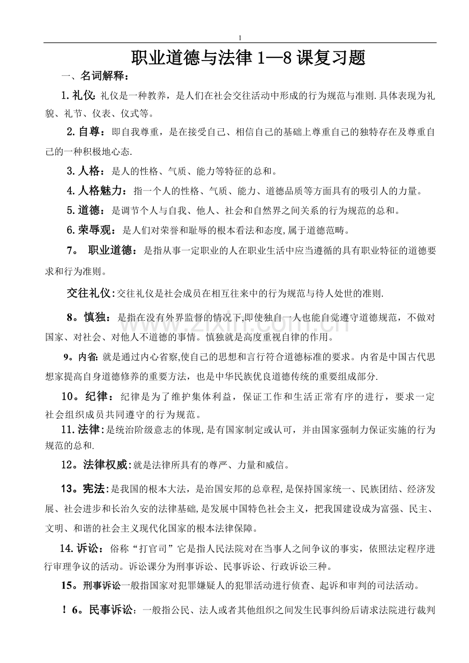 职业道德与法律1--8课复习题.doc_第1页