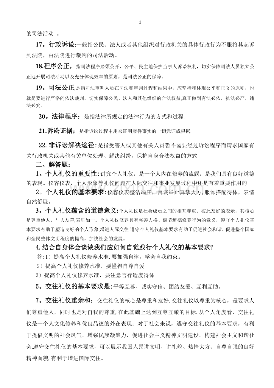 职业道德与法律1--8课复习题.doc_第2页