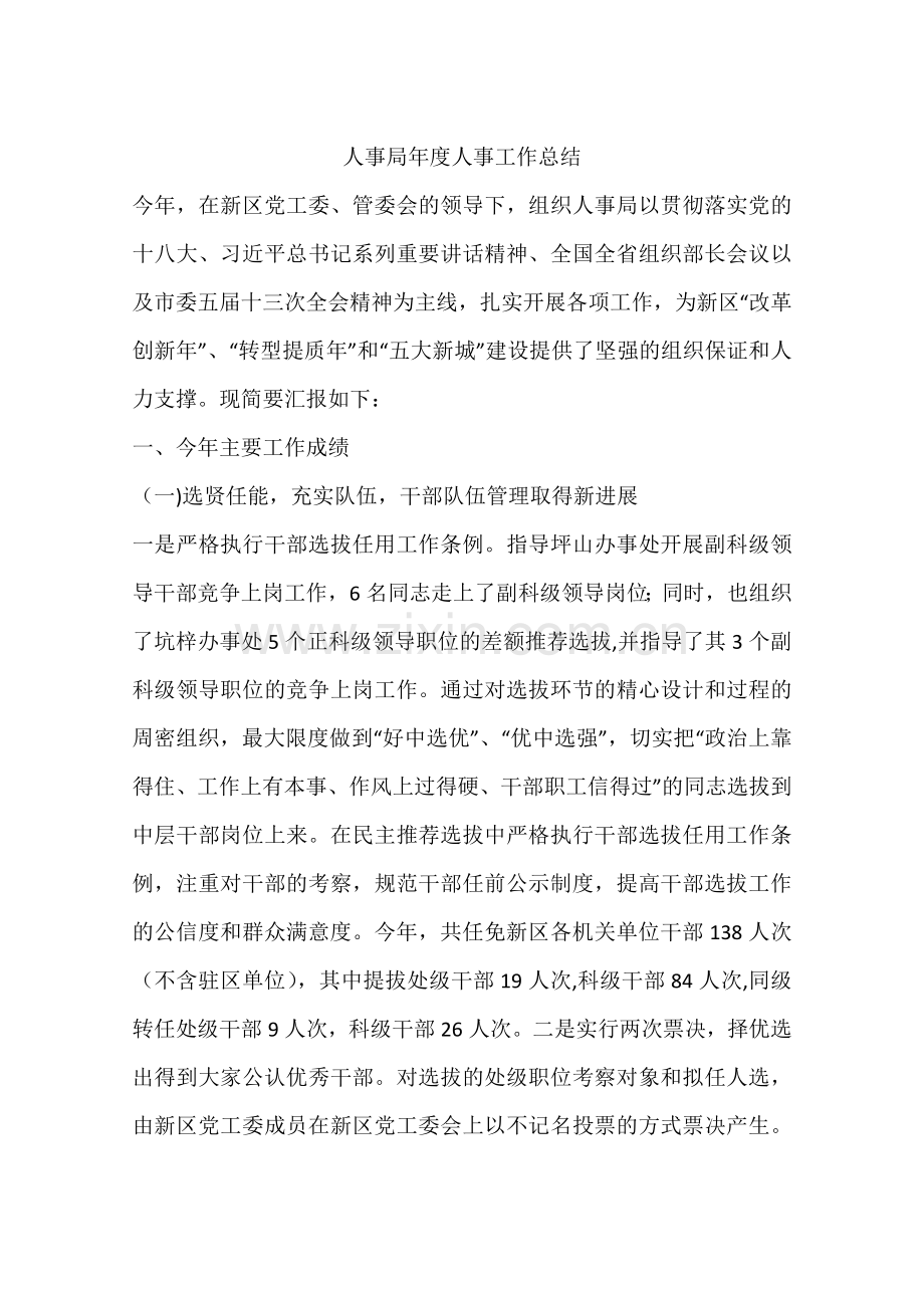 人事局年度人事工作总结.docx_第1页