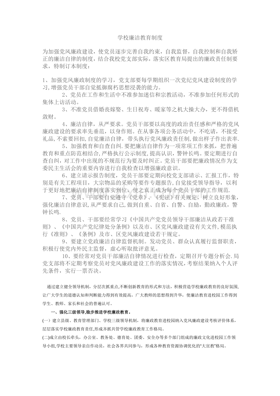 学校廉洁教育制度.doc_第1页