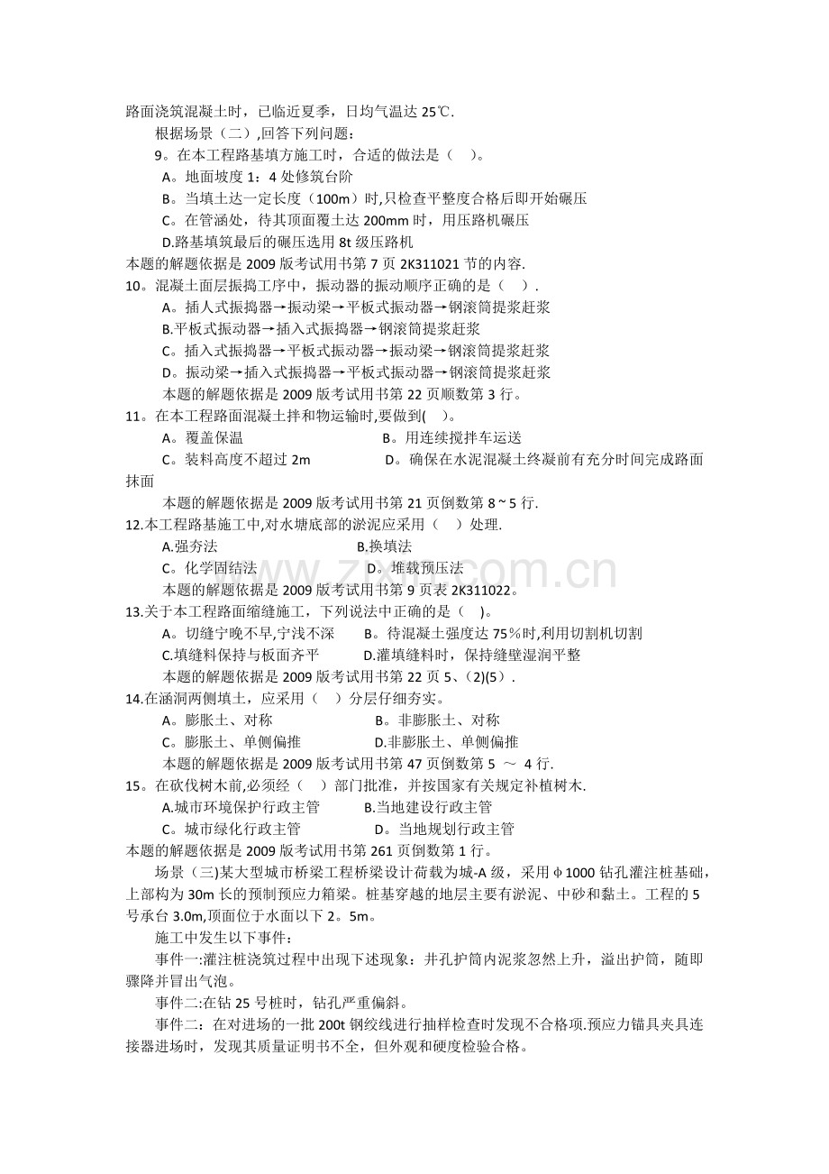 二级建造师市政公用工程管理与实务考试真题.docx_第2页