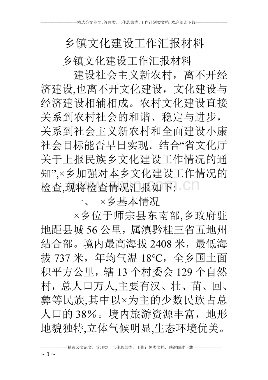 乡镇文化建设工作汇报材料.doc_第1页