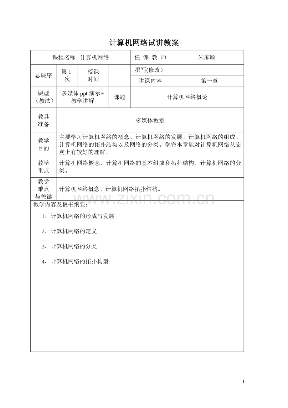 计算机网络试讲教案.doc_第1页