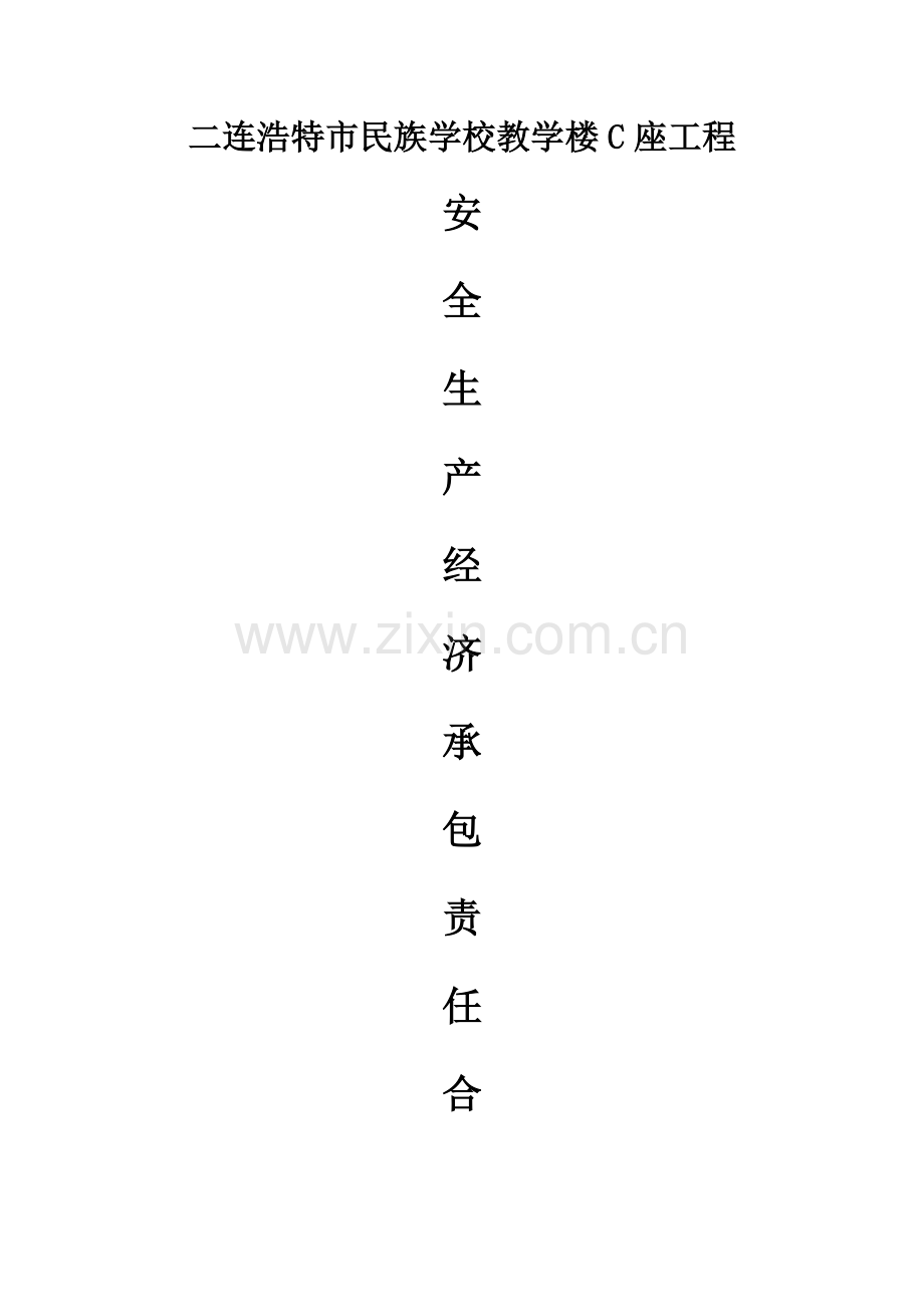 安全生产责任书(签订)封面.doc_第1页
