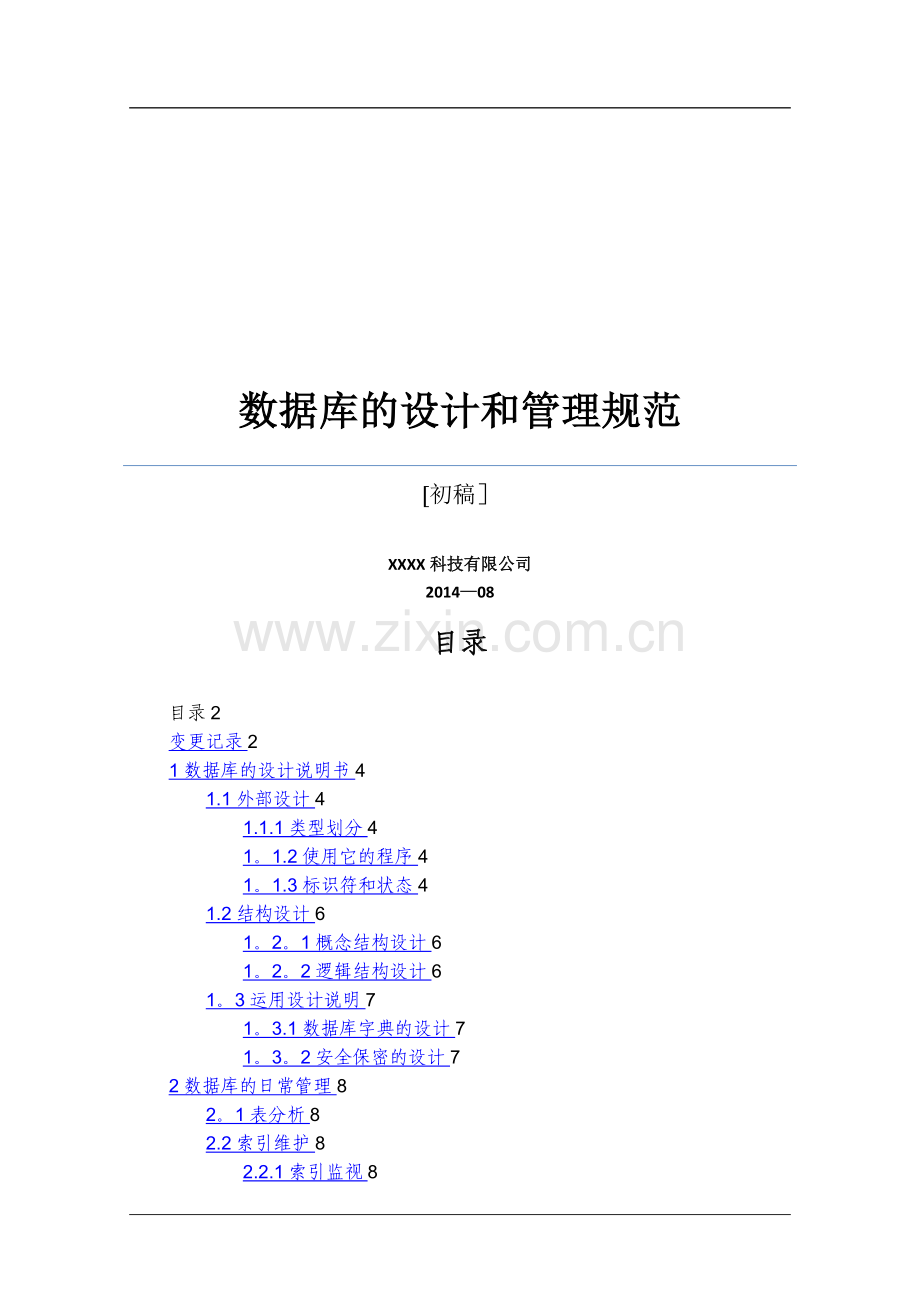 数据库的设计和管理规范.doc_第1页