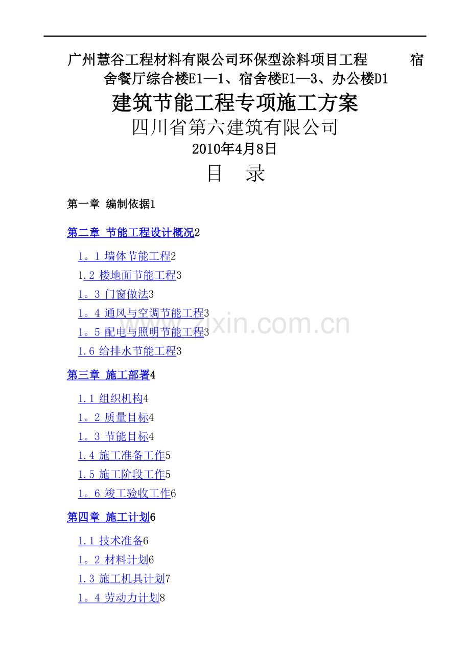 建筑节能专项施工方案(四建)46页.doc_第1页