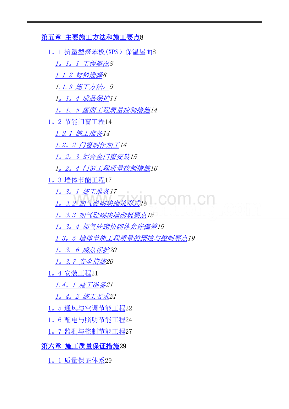 建筑节能专项施工方案(四建)46页.doc_第2页