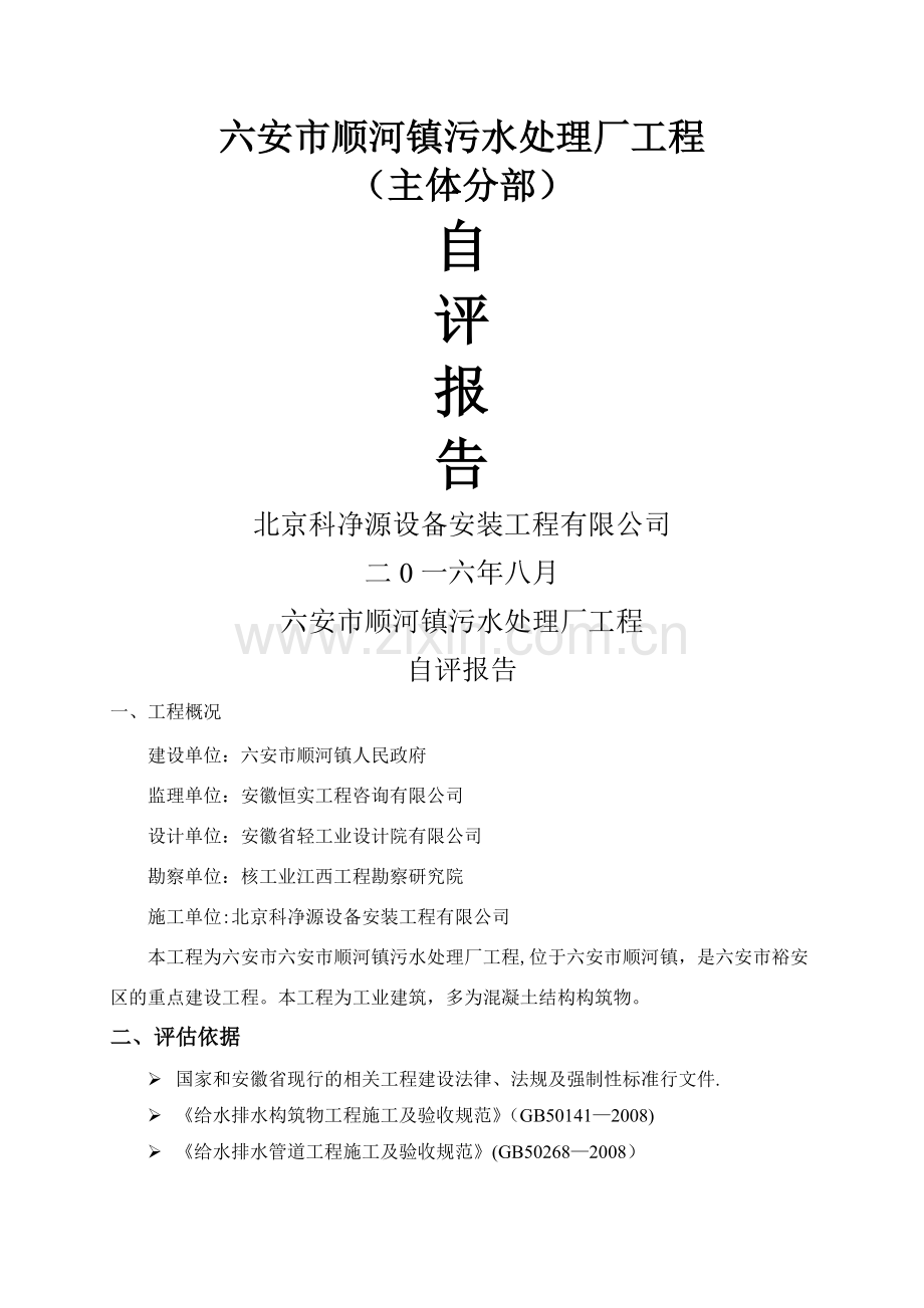 污水处理厂自评报告.doc_第1页