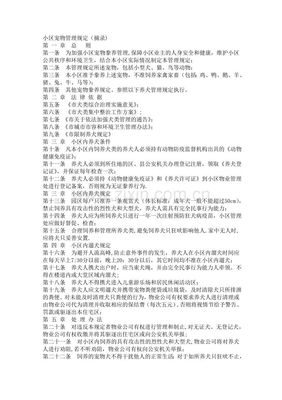 小区宠物管理规定.doc_第1页