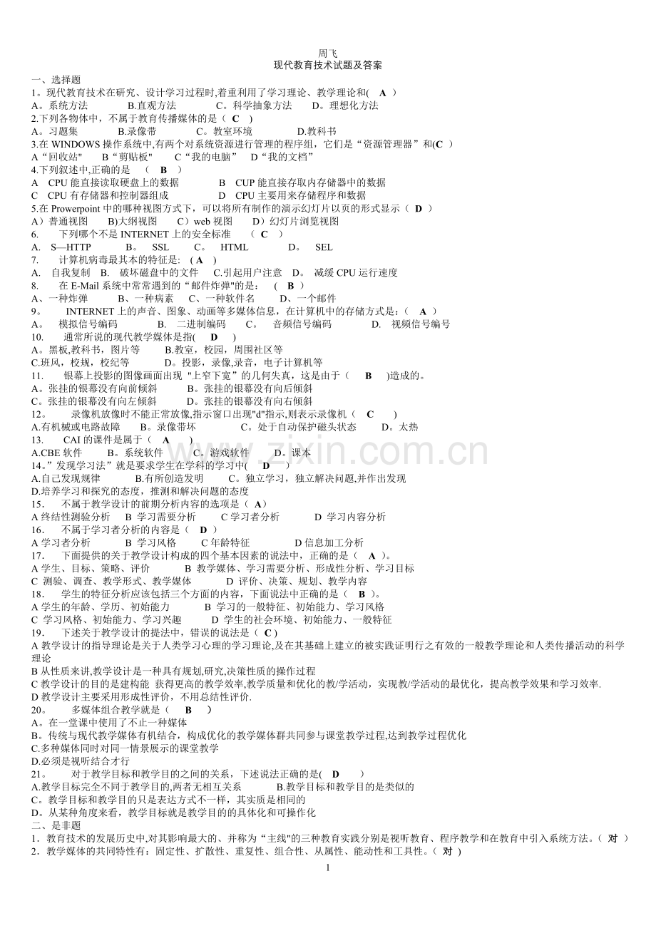 现代教育技术学试题及答案.doc_第1页