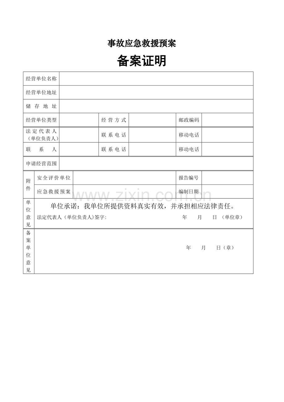 事故应急救援预案备案证明.doc_第1页