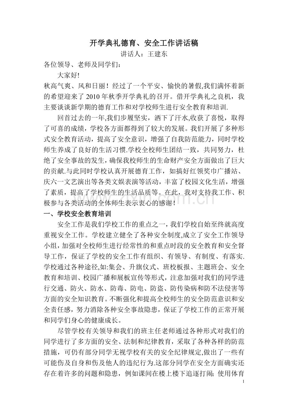 德育安全讲话稿.doc_第1页