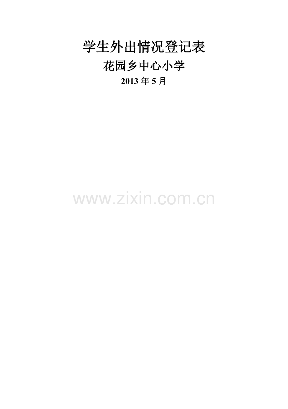 学生外出情况登记表.doc_第2页
