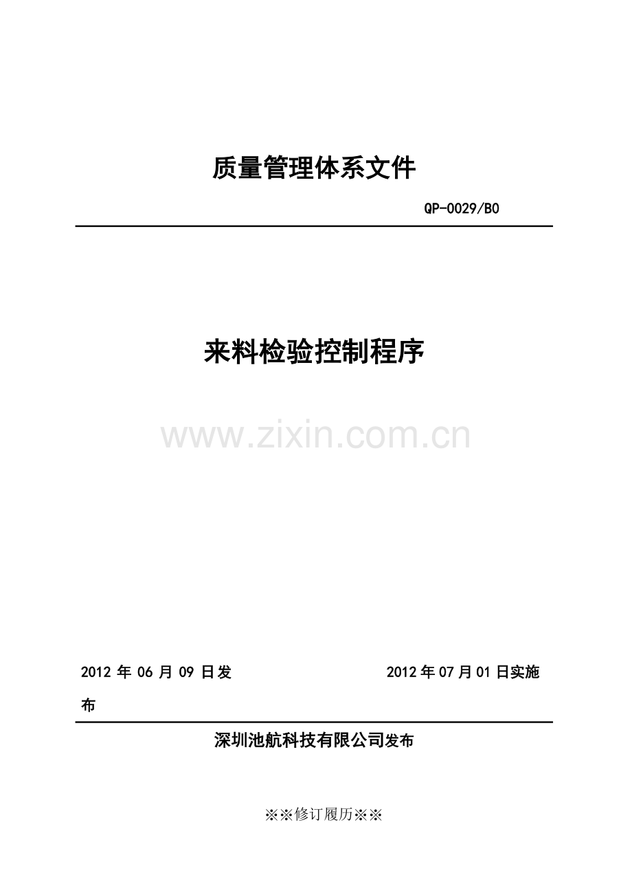 来料检验管理程序.doc_第1页