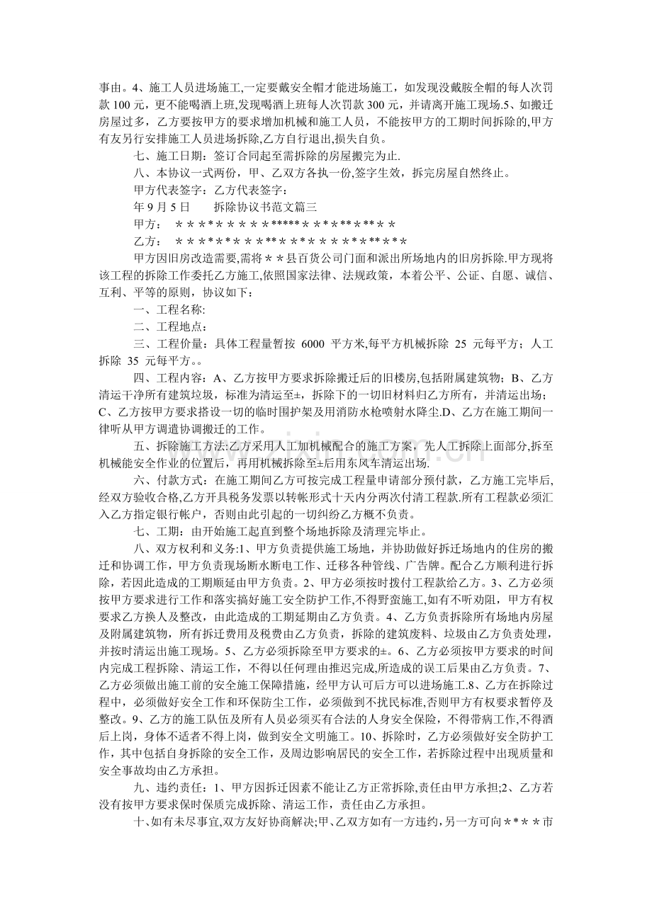 房屋拆除安全协议书-[拆除协议书范文].doc_第2页