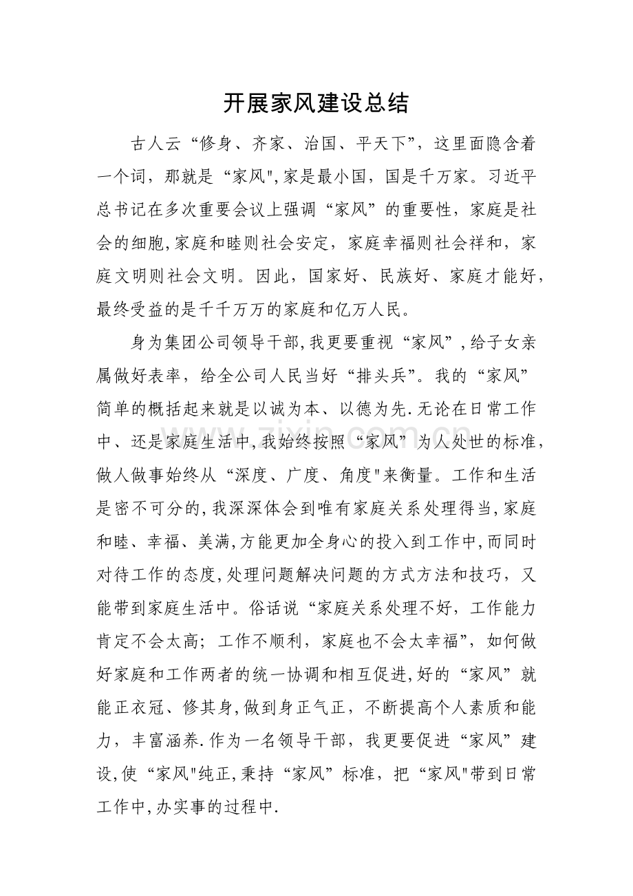 开展家风建设总结.doc_第1页
