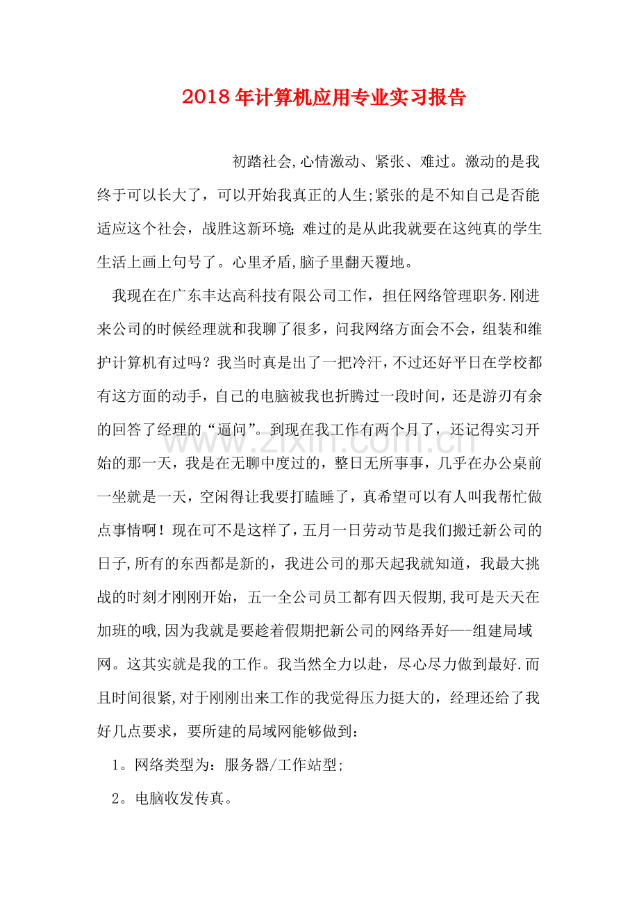 计算机应用专业实习报告.doc_第1页