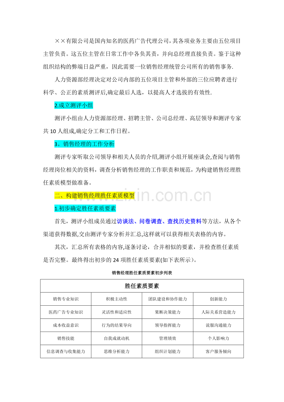 管理人员素质测评方案设计.doc_第2页