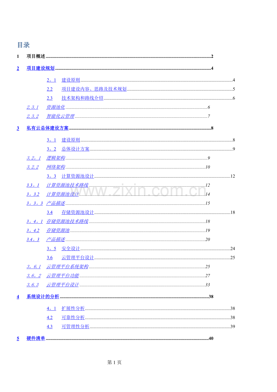 私有云建设方案v1.doc_第2页