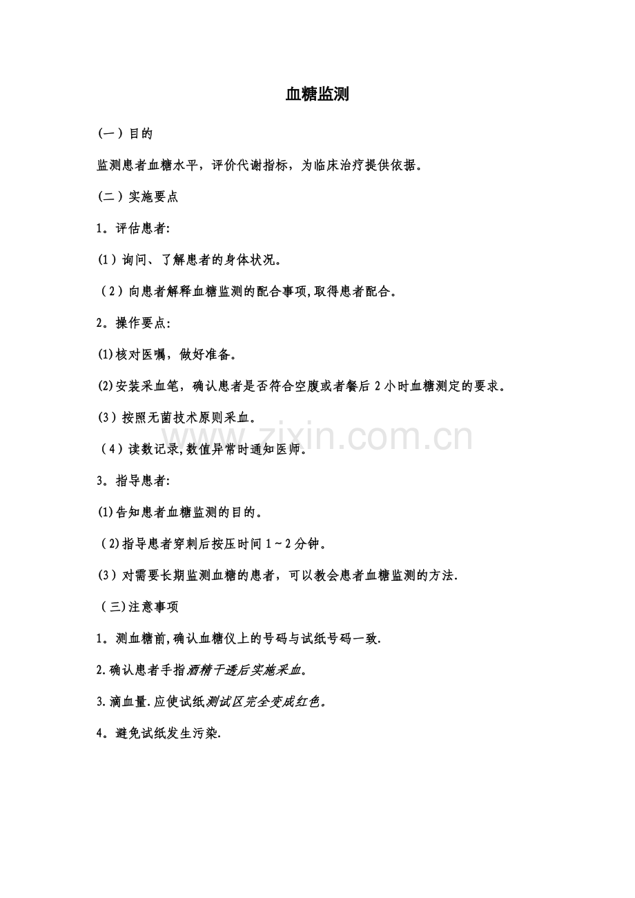 血糖监测操作考核评分标准.doc_第2页