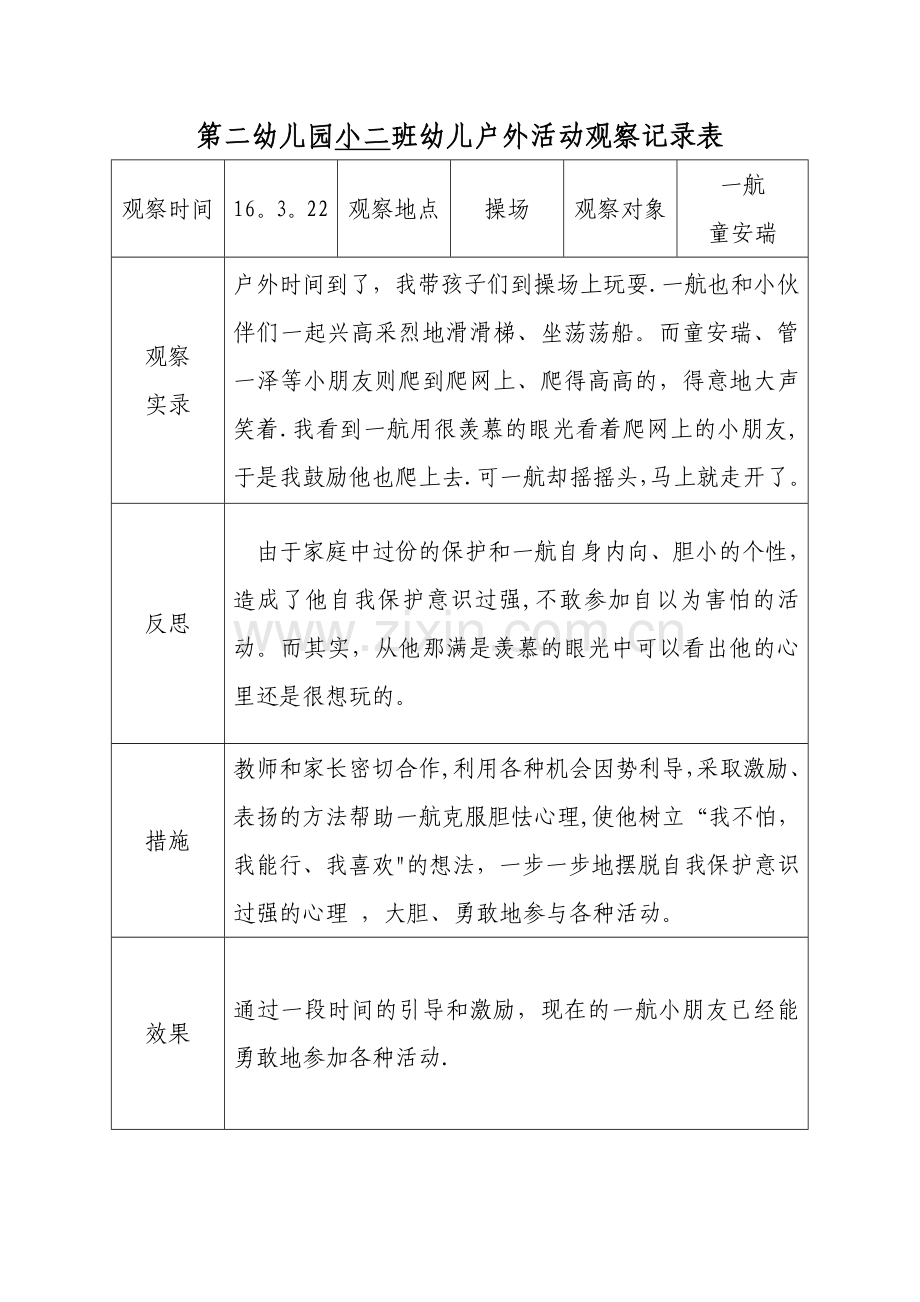 户外活动观察记录周表(3.22).doc_第1页