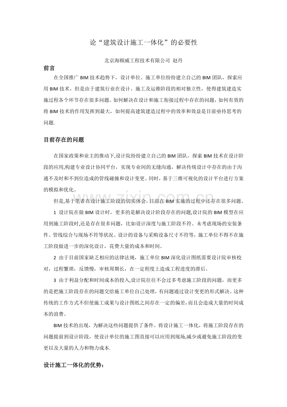 论“设计施工一体化”的必要性.doc_第1页