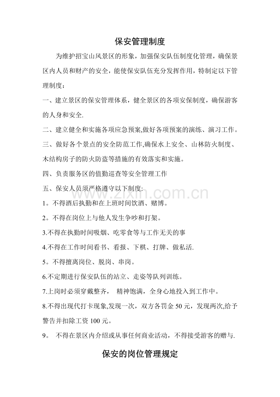 景区保安管理制度.doc_第1页