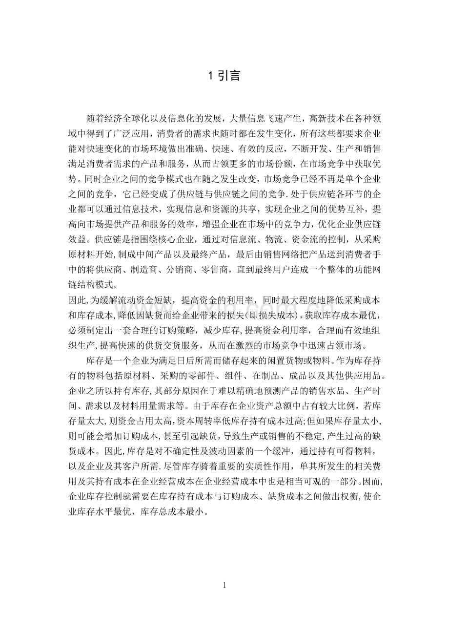 库存模型与决策管理应用.doc_第2页