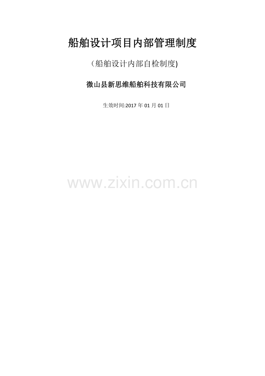船舶设计项目内部管理制度.doc_第1页